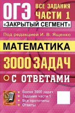 ОГЭ. Математика. 3000 задач с ответами. Все задания части 1 "Закрытый сегмент"