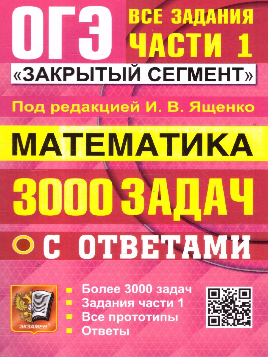 ОГЭ Математика 3000 задач. Банк заданий. Задания части 1. Закрытый сегмент