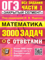 ОГЭ Математика 3000 задач. Банк заданий. Задания части 1. Закрытый сегмент