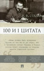 100 и 1 цитата.Путин.В.В