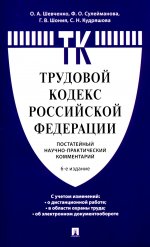 Комментарий к Трудовому  кодексу  РФ (постатейный) (6-е изд.)