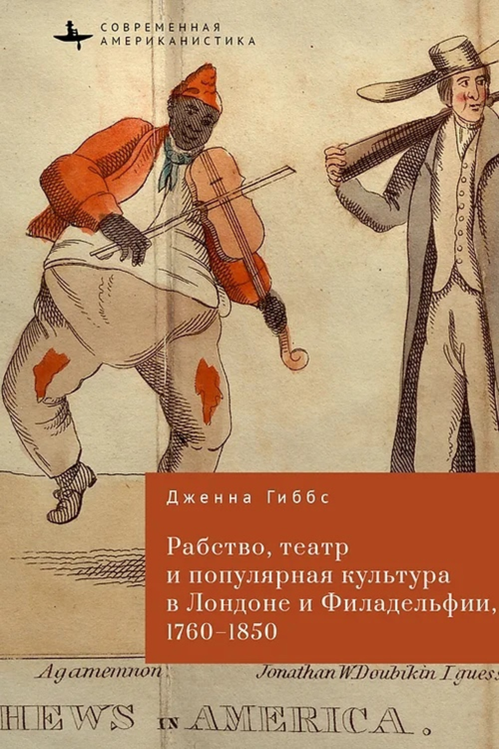 Рабство, театр и популярная культура в Лондоне и Филадельфии, 1760-1850