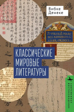 Классические мировые литературы. Сравнение японо-китайской и греко-латинской трад