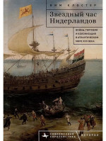 Звездный час Нидерландов. Войны, торговля и колонизация в Атлантическом мире XVII века