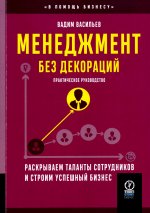 МЕНЕДЖМЕНТ БЕЗ ДЕКОРАЦИЙ: Раскрываем таланты сотрудников и строим успешный бизнес