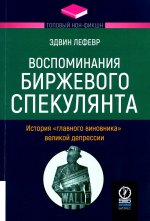 ТОПОВЫЙ НОН-ФИКШН. Воспоминания биржевого спекулянта: История "главного виновника" Великой депрессии