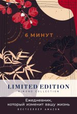 [ночь] 6 минут. Ежедневник, который изменит вашу жизнь. Limited Edition — Kimono Collection