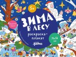 Зима в лесу. Раскраска-плакат