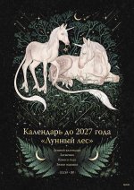 Календарь до 2027 года "Лунный лес" (обложка Единороги)