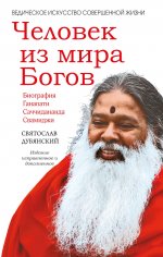 Человек из мира Богов. 2-е изд