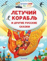 Летучий корабль и другие русские сказки