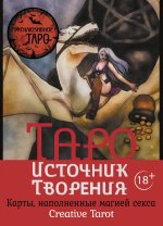 Таро Источник Творения. Creative Tarot. Карты, наполненные магией секса