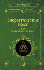 Энергетические коды. 7 шагов к исцелению души и тела