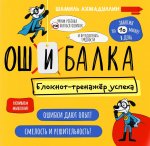 Ошибалка. Книга тренажер. Развивашки блокнот детский 7-12 лет