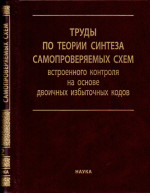 Труды по теории синтеза самопроверяемых схем встроенного контроля на основе двоичных избыточных кодов: в 2-х томах