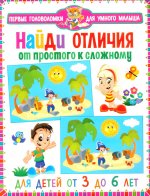 ПГУМ. Найди отличия. От простого к сложному. Для детей от 3 до 6 лет