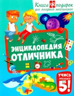 Энциклопедия отличника. Книга-подарок для младших школьников(обложка)