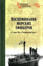 ВМ Воспоминания морских офицеров. "С нами Бог и Андреевский флаг" (12+)