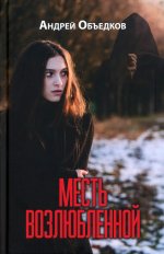 Месть возлюбленной. Детектив, да и только... (12+)