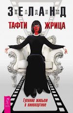 Тафти жрица. Гуляние живьем в кинокартине (6406)
