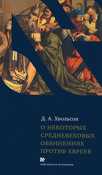 Социальная и религиозная история евреев. Т. 12