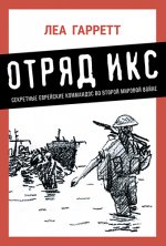 Отряд Икс: Секретные еврейские коммандос во Второй мировой войне