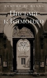 Письма к Камондо