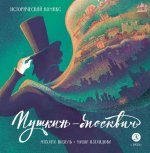 Визель. Пушкин – Москвич. Исторический комикс