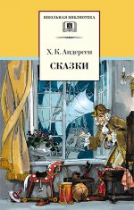 ШБ Андерсен. Сказки