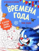 Зенюк. Времена года. Раскраска по номерам