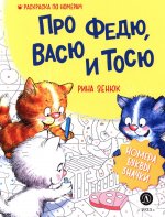 Зенюк. Про Федю, Васю и Тосю. Раскраска по номерам
