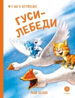 Зенюк. Гуси-Лебеди