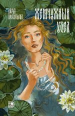 Прокопьева. Жемчужный узел