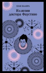 Невинность и порок. Набор из 2-х книг: "Портрет Дориана Грея" О. Уайльд и "Иллюзии доктора Фаустино" Х. Валера