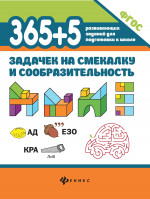 365+5 задачек на смекалку и сообразительность дп