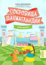 Сокровища Шахматландии: сила фигур дп