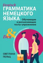 Грамматика немецкого языка: обучающие и разъясняющие тесты-упражнения