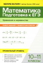 Математика.Подготовка к ЕГЭ.Уравнения и неравенства:разбор заданий:10-11 кл