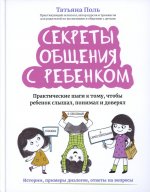 Секреты общения с ребенком: практические шаги к тому, чтобы ребенок слышал, понимал и доверял дп