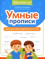 Умные прописи: непроизносимые и удвоенные согласные