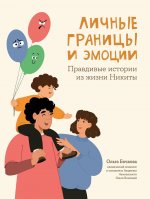 Личные границы и эмоции: правдивые истории из жизни Никиты дп