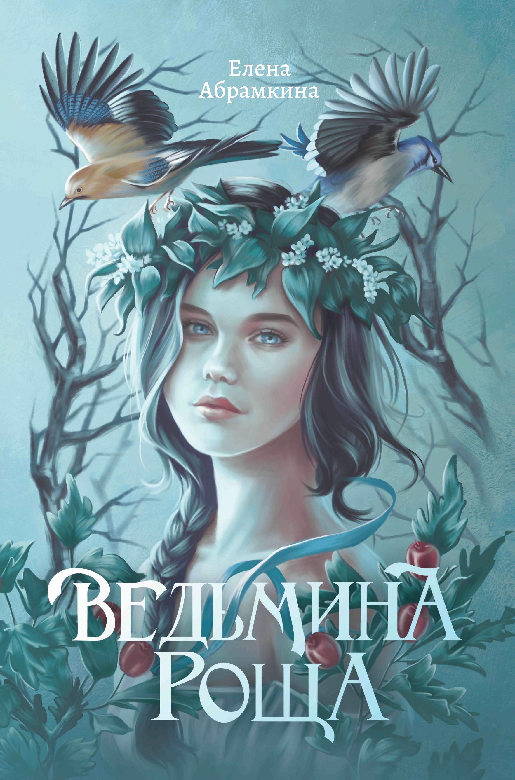 Ведьмина роща дп