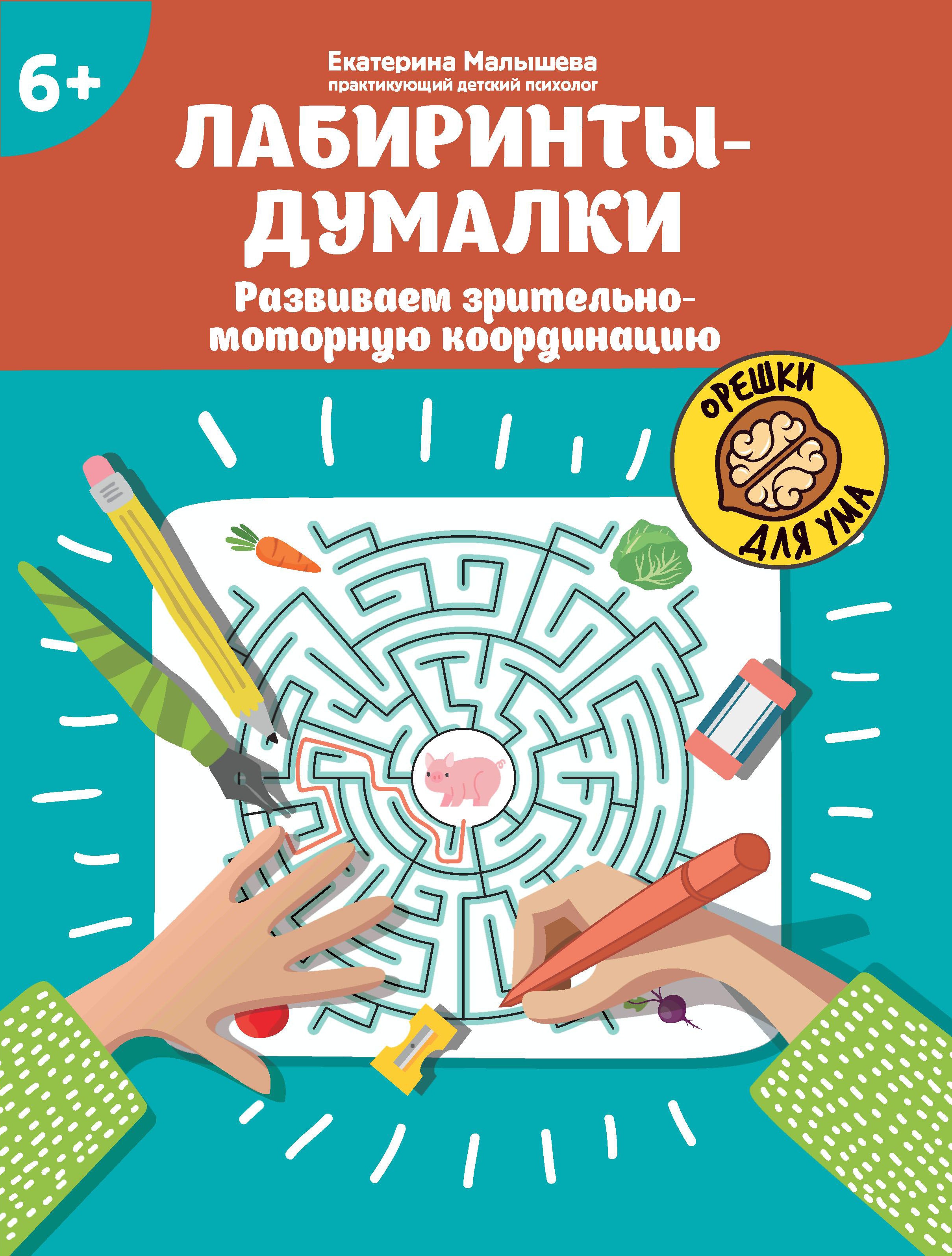 Лабиринты-думалки: развиваем зрительно-моторную координацию: 6+ дп