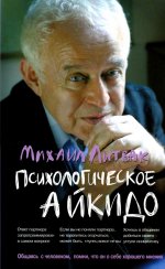 Психологическое айкидо: учеб.пособие(мяг.) дп