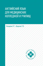 Английский язык для медиц.колледжей и учил. дп