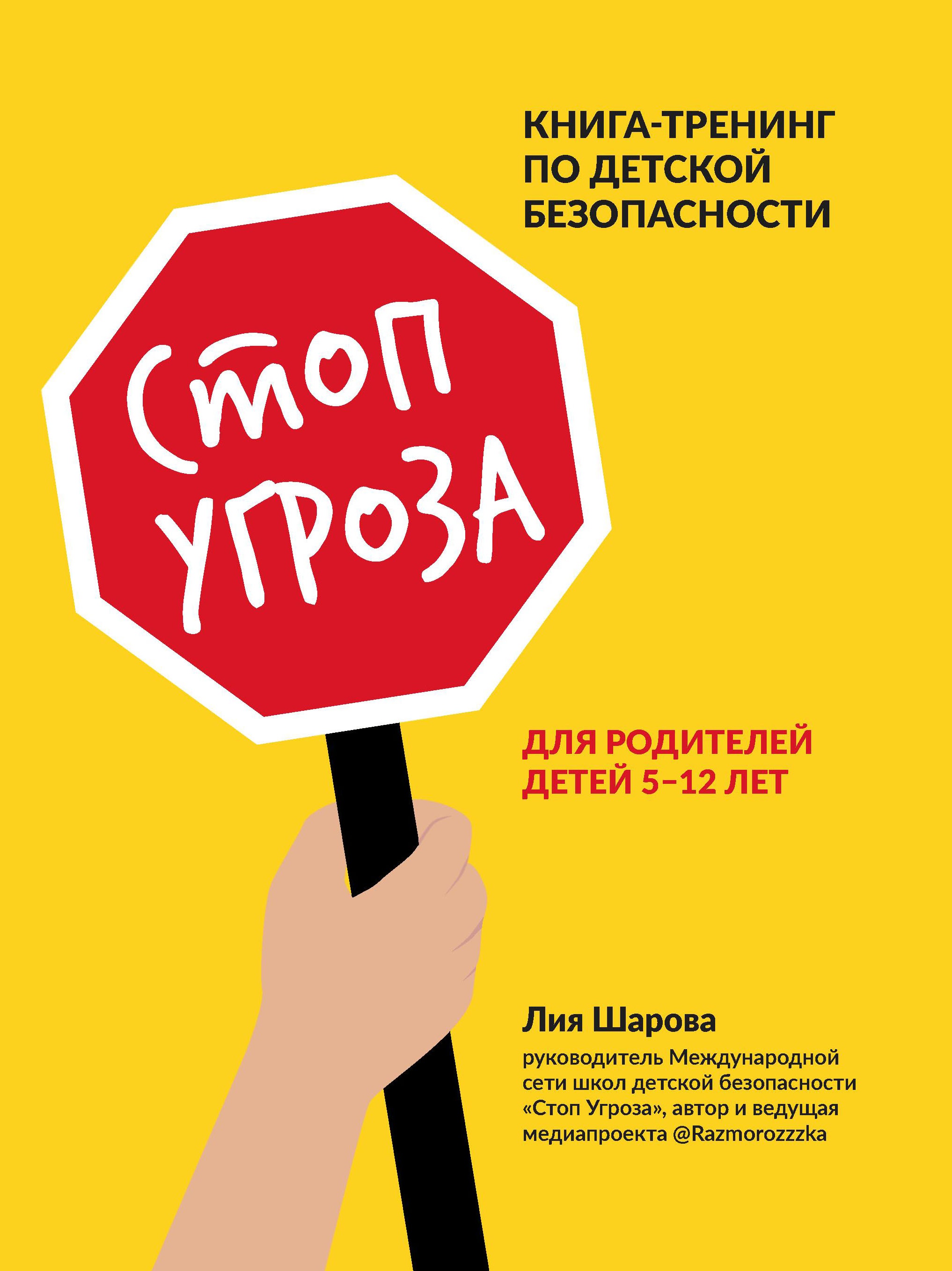 Стоп Угроза: книга-тренинг по детской безопасности для родителей детей 5-12 лет дп