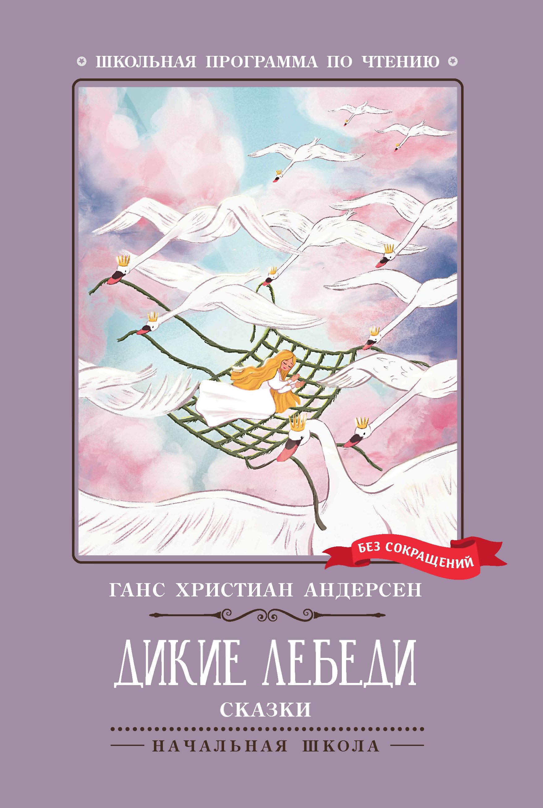 Дикие лебеди дп