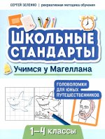 Учимся у Магеллана: головоломки для юных путешественников: 1-4 классы