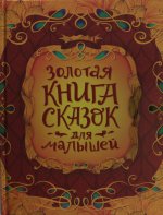 Золотая книга сказок для малышей (подарочное издание)