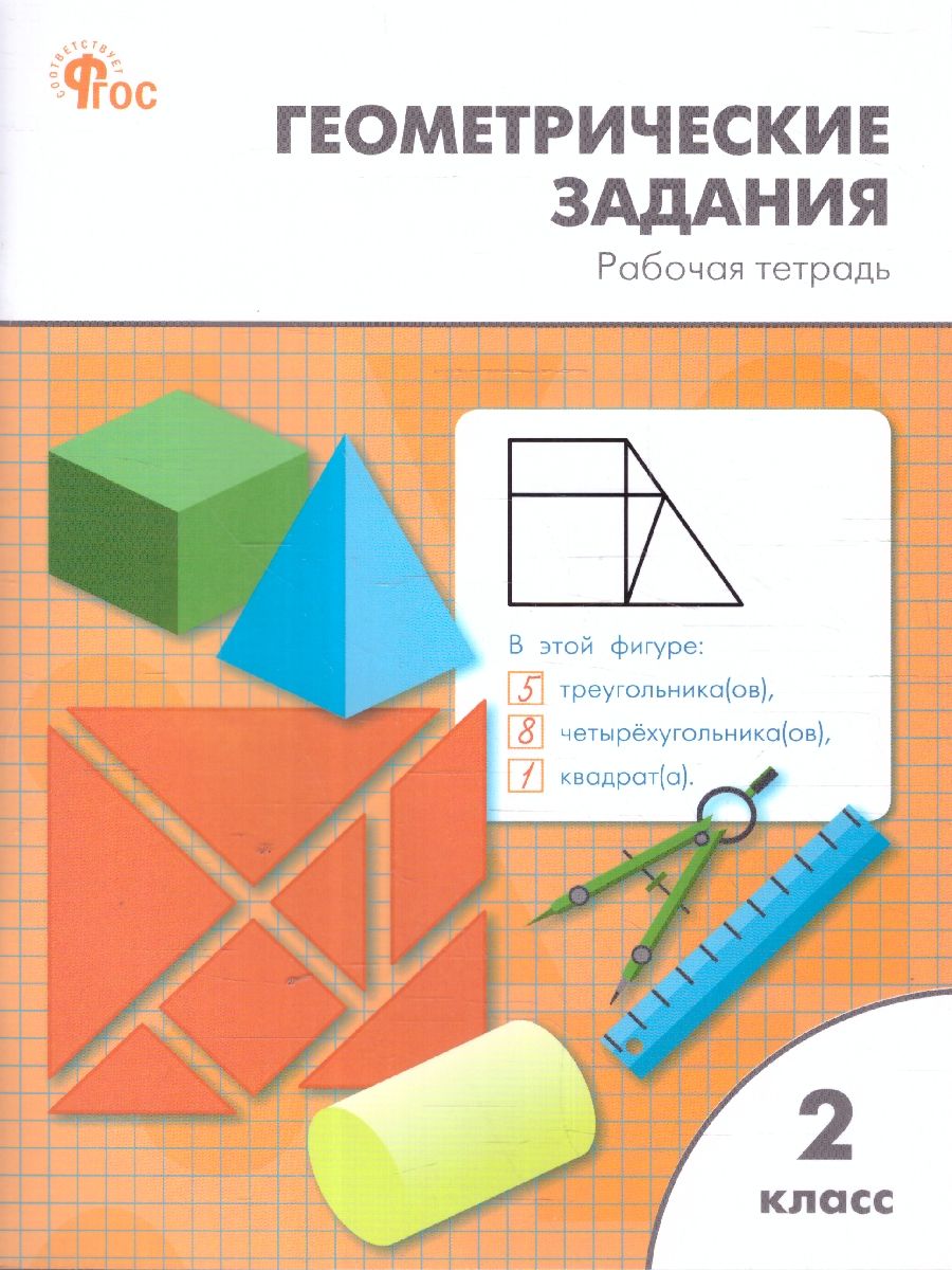 Геометрические задания 2 кл. НОВЫЙ ФГОС Р/Т (Вако)